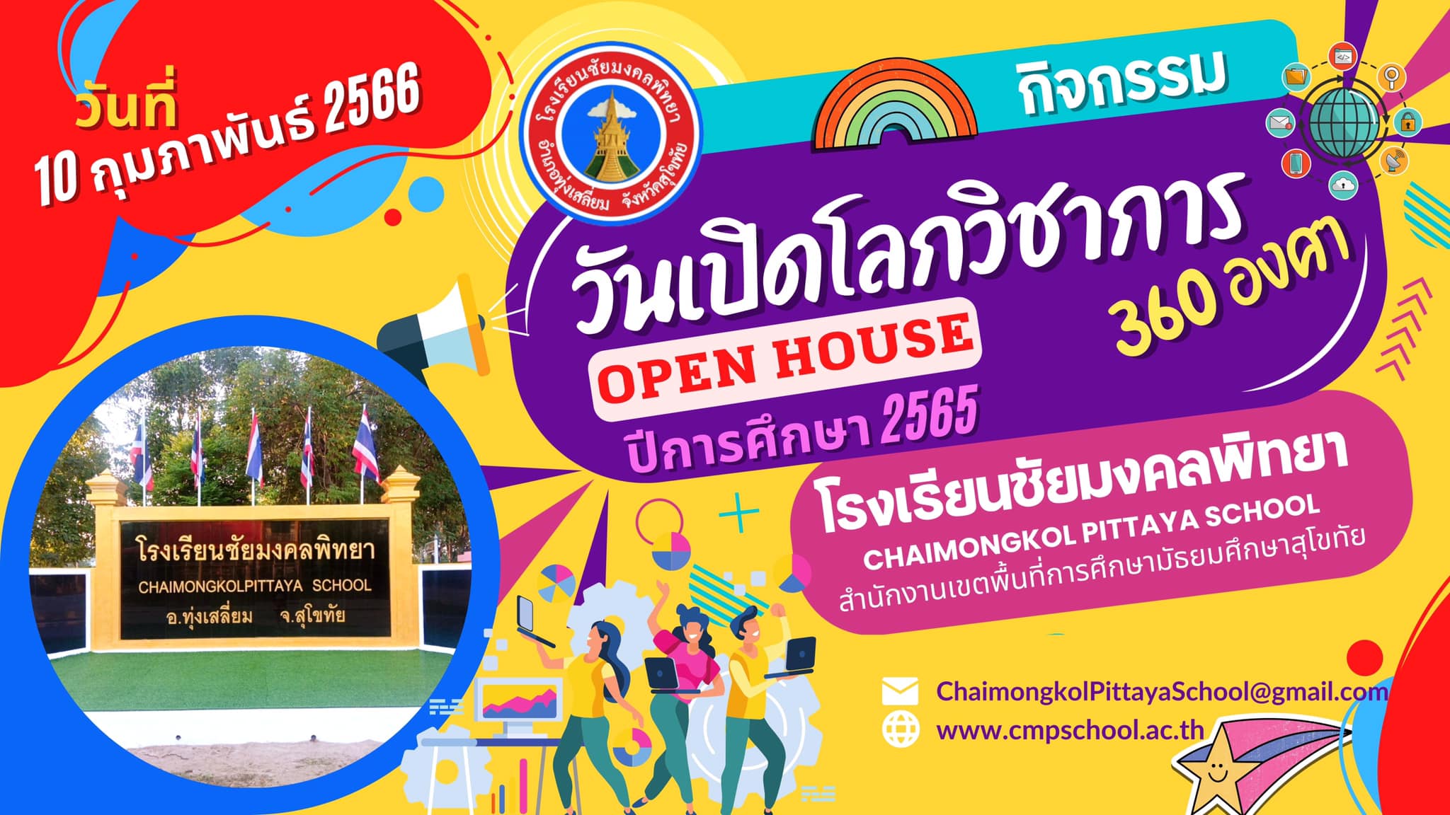 โรงเรียนชัยมงคลพิทยา จัดกิจกรรมเปิดโลกวิชาการ 360 องศา ครั้งที่ 6 ????วันที่ 10 กุมภาพันธ์ 2566 ⏰ 08.00 น. - 16.00 น. ในงานมีนิทรรศการและร้านค้า ของนั