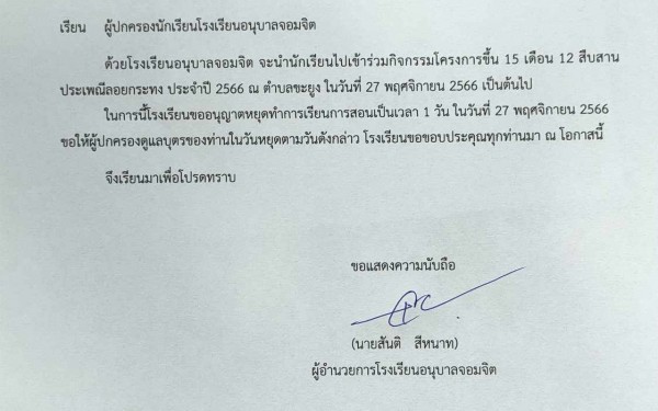 ประชาสัมพันธ์ หยุดโรงเรียน 1 วัน ในวันที่ 27 พฤศจิกายน 2566