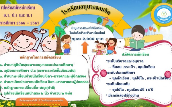 เปิดรับสมัครนักเรียนใหม่