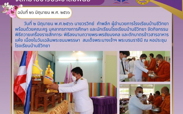 พิธีลงนามถวายพระพรชัยมงคลโรงเรียนบ้านชีวิทยา