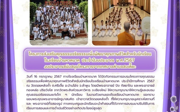 กิจกรรมการอบรมคุณธรรมจริยธรรม 2567 ณ วัดดอยหลังถ้ำ