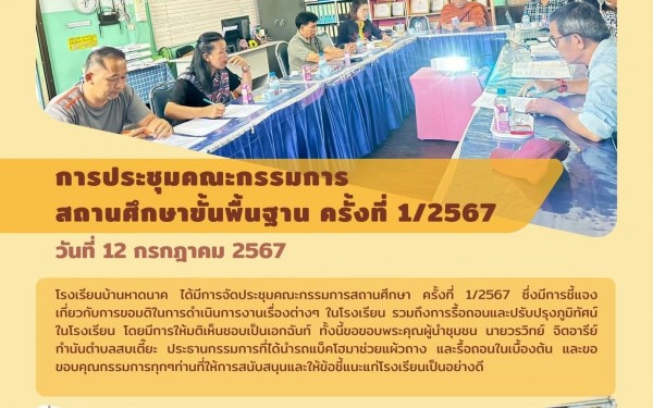 ประชุมคณะกรรมการสถานศึกษา ครั้งที่ 1/2567