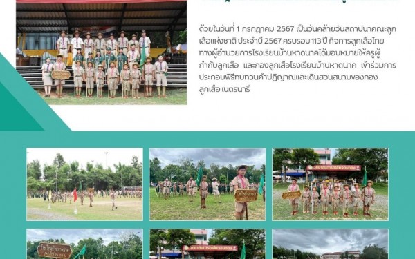 พิธีทบทวนคำปฏิญาณและเดินสวนสนามของกองลูกเสือ เนตรนารี