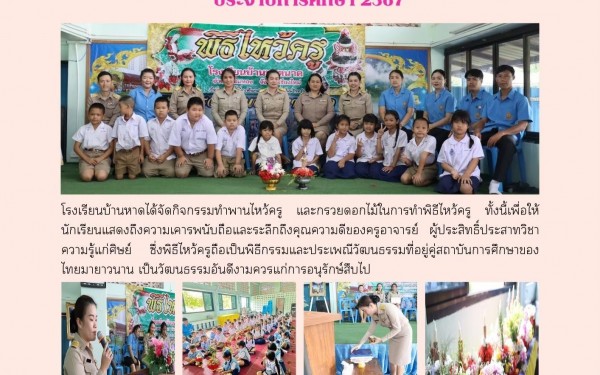 พิธีไหว้ครู ประจำปีการศึกษา 2567