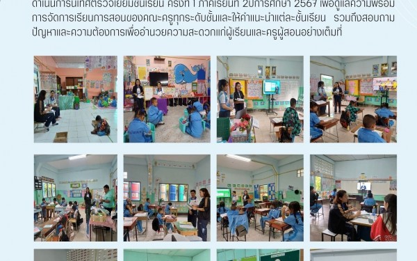 การนิเทศตรวจเยี่ยมชั้นเรียน ครั้งที่ 1 ภาคเรียนที่ 2 ปีการศึกษา 2567