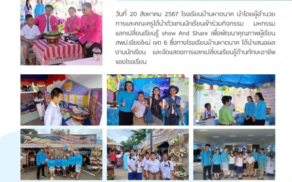 มหกรรมแลกเปลี่ยนเรียนรู้ Show And Share เพื่อพัฒนาคุณภาพผู้เรียน