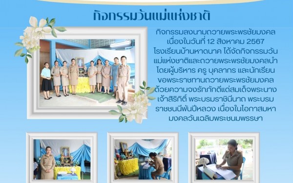 กิจกรรมลงนามถวายพระพรชัยมงคล เนื่องในวันที่ 12 สิงหาคม 2567