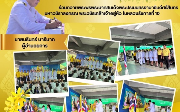 ถวายพระพรพระบาทสมเด็จพระปรเมนทรรามาธิบดีศรีสินทรมหาวชิราลงกรณ พระวชิรเกล้าเจ้าอยู่หัว