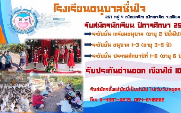 ประกาศรับสมัครนักเรียนใหม่ ประจำปีการศึกษา 2565