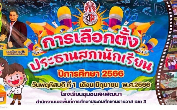 เลือกตั้งสภานักเรียน 2566