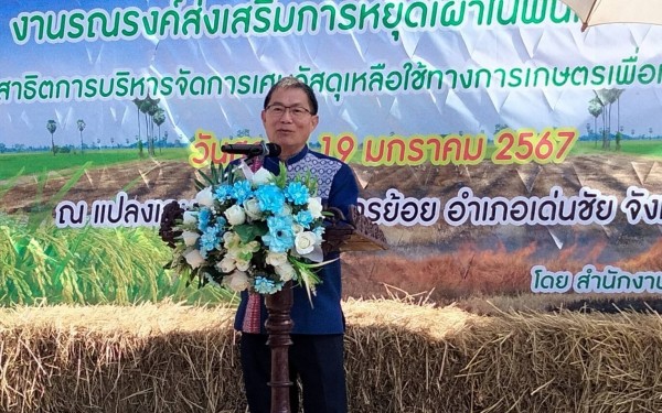 ร่วมงานรณรงค์ส่งเสริมการหยุดเผาในพื้นที่การเกษตรและสาธิตการบริหารจัดการเศษวัสดุเหลือใช้ทางการเกษตรเพื่อทดแทนการเผาประจำปี 2567 มี