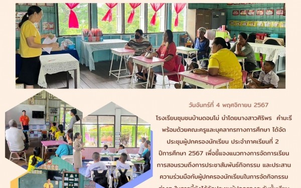 ประชุมผู้ปกครองนักเรียน ครั้งที่ 2 ประจำปีการศึกษา 2567