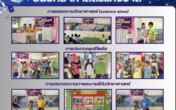 กิจกรรมสัปดาห์วิทยาศาสตร์ ปีการศึกษา 2567