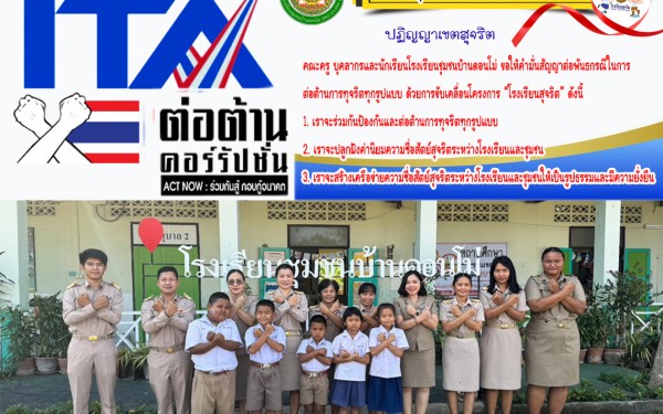 ประกาศคำปฏิญญาโรงเรียนสุจริต