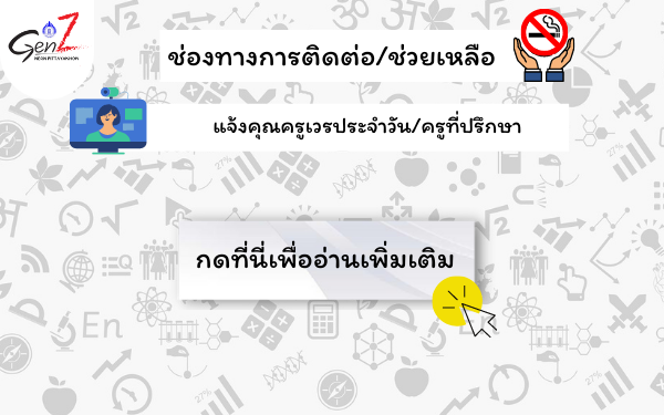 ช่องทางการติดต่อช่วยเหลือ