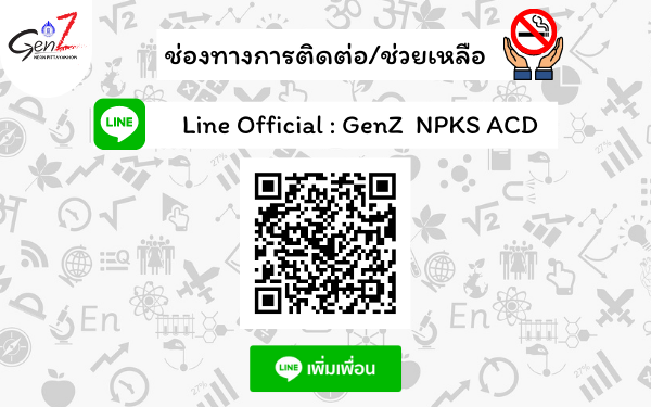 ช่องทางการติดต่อช่วยเหลือผ่านระบบ Online (Line)