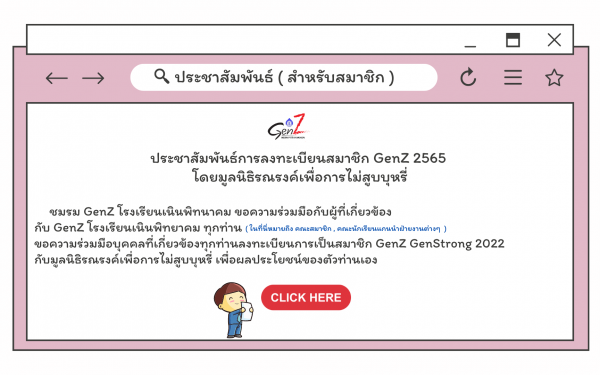 การลงทะเบียนสมาชิก GenZ 2565 โดยมูลนิธิรณรงค์เพื่อการไม่สูบบุหรี่