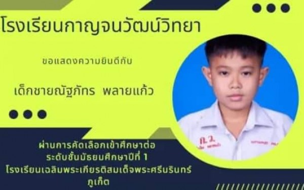 รายชื่อนักเรียนสอบติดระดับมัธยม ปีการศึกษา 2564