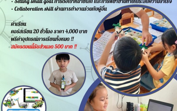 ปูพื้นฐาน coding และ Lego Robotic สำหรับเด็กเพิ่งเริ่มต้น