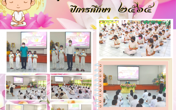 โครงการค่ายคุณธรรมนักเรียน ปีการศึกษา ๒๕๖๕