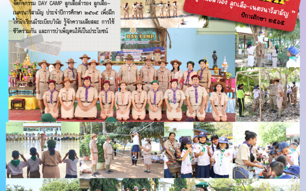 จัดกิจกรรม DAY CAMP ลูกเสือสำรอง ลูกเสือ-เนตรนารีสามัญ ประจำปีการศึกษา ๒๕๖๕