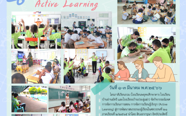 นิเทศการจัดการเรียนการสอน การจัดการเรียนรู้เชิงรุก (Active Learning) สู่การพัฒนาสมรรถนะผู้เรียนในศตวรรษที่ ๒๑  ภาคเรียนที่ ๒/๒๕๖๕