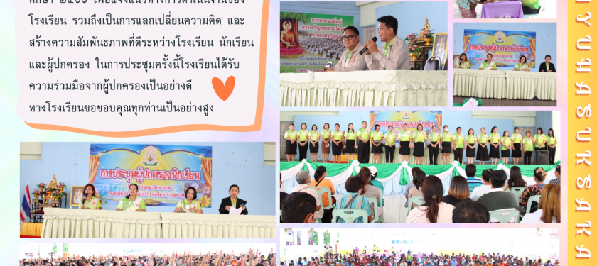  ไตรภาคีเรียนรวม (โรงเรียนพยุหะศึกษาคาร โรงเรียนบ้านย่านมัทรี และโรงเรียนบ้านประดู่เฒ่า) จัดกิจกรรมประชุมผู้ปกครองนักเรียน ประจำปีการศึกษา ๒๕๖๖