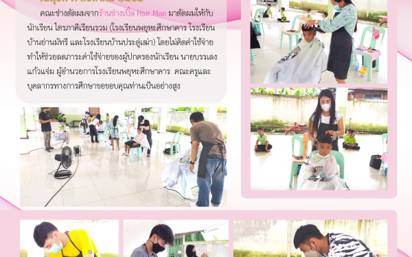 คณะช่างตัดผมจากร้านช่างเปิ้ล Hair Man มาตัดผมให้กับนักเรียน ไตรภาคีเรียนรวม (โรงเรียนพยุหะศึกษาคาร โรงเรียนบ้านย่านมัทรี และโรงเรียนบ้านประดู่เฒ่า) โด