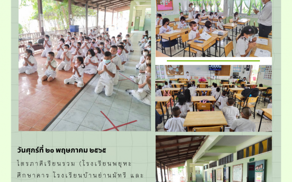 กิจกรรม “สวดมนต์ไหว้พระสุดสัปดาห์” ทำนองสรภัญญะ และอบรมคุณธรรมจริยธรรม