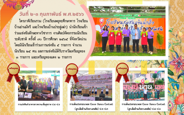 นำนักเรียนเข้าร่วมแข่งขันทักษะทางวิชาการ งานศิลปหัตถกรรมนักเรียน ระดับชาติ ครั้งที่ ๗๐ ปีการศึกษา ๒๕๖๕ ที่จังหวัดน่าน