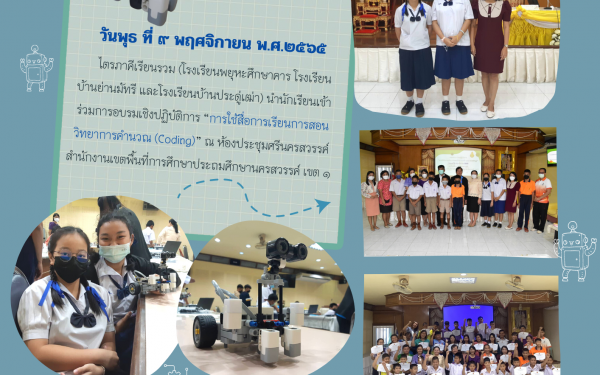 นำนักเรียนเข้าร่วมการอบรมเชิงปฏิบัติการ “การใช้สื่อการเรียนการสอนวิทยาการคำนวณ (Coding)” ณ ห้องประชุมศรีนครสวรรค์สำนักงานเขตพื้นที่การศึกษาประถมศึกษาน