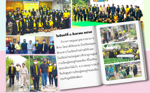 กิจกรรมศึกษาดูงานศูนย์การเรียนรู้เศรษฐกิจพอเพียง ที่โรงเรียนชุมชนวัดเขาไม้แก้ว  อ.บางละมุง จ.ชลบุรี