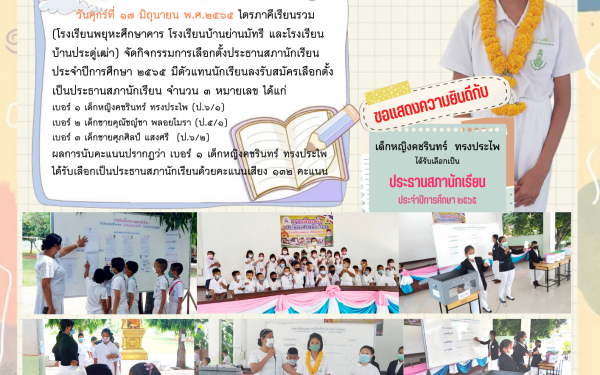 กิจกรรมการเลือกตั้งประธานสภานักเรียน ประจำปีการศึกษา ๒๕๖๕