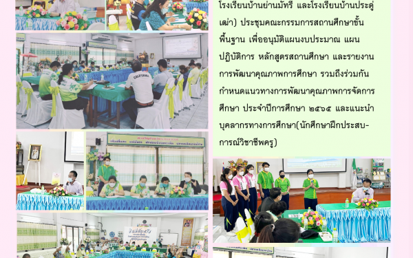 ประชุมคณะกรรมการสถานศึกษาขั้นพื้นฐาน 