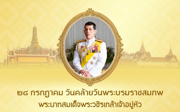 วันเฉลิมพระชนมพรรษาพระบาทสมเด็จพระวชิรเกล้าเจ้าอยู่หัว