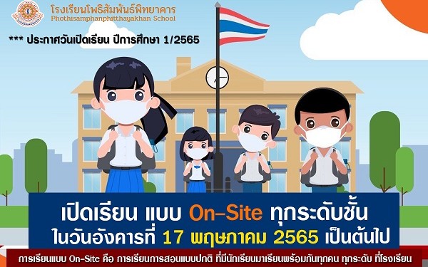 แจ้งเปิดเรียนโรงเรียนโพธิสัมพันธ์พิทยาคาร ปีการศึกษา 1/2565