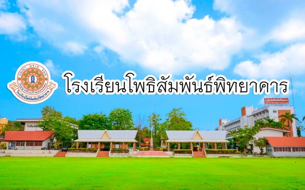 โรงเรียนโพธิสัมพันธ์พิทยาคาร