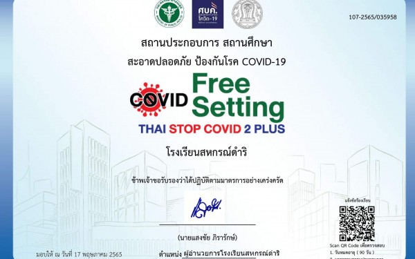 โรงเรียนสหกรณ์ดำริได้ผ่านการประเมินสถานศึกษาสะอาดปลอดภัย ป้องกันโรค COVID-19