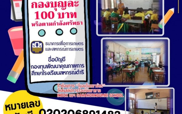 ทำบุญถวายผ้าป่าเพื่อนำรายได้ไปจ้างครูผู้สอน โรงเรียนสหกรณ์ดำริ 