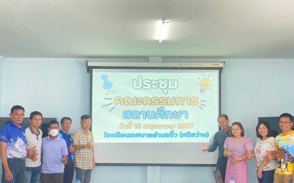 ประชุมคณะกรรมการสถานศึกษา ครั้งที่ 1/2567