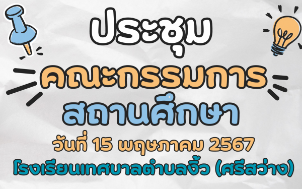 ประชุมคณะกรรมการสถานศึกษา ครั้งที่ 1/2567