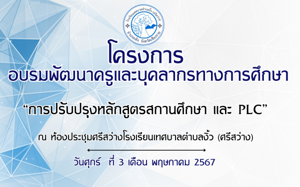 โครงการอบรมพัฒนาครูและบุคลากรทางการศึกษา 