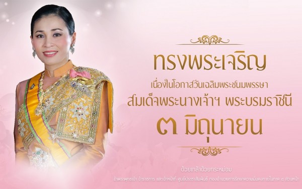 วันเฉลิมพระชนมพรรษา สมเด็จพระนางเจ้าสุทิดา พัชรสุธาพิมลลักษณ พระบรมราชินี