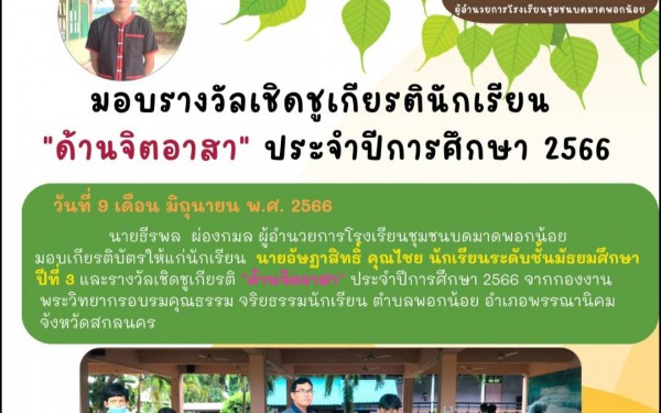 พิธีมอบรางวัลเกียรติบัตรเชิดชูเกียรติ นักเรียนจิตอาสา รุ่นที่ 1 ประจำปีการศึกษา 2565