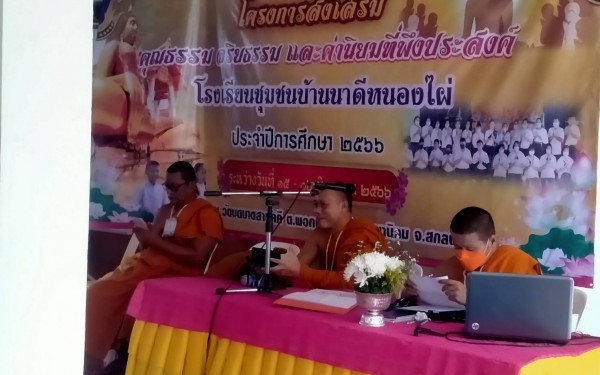 โครงการ เข้าค่ายอบรมคุณธรรม จริยธรรมนักเรียน โรงเรียนชุมชนบ้านนาดี หนองไผ่