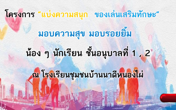 โครงการมอบความสนุก ของเล่นเสริมทักษะ สำหรับอนุบาล