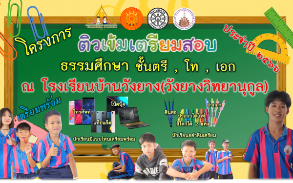 โครงการติวเข้มก่อนสอบธรรมศึกษา