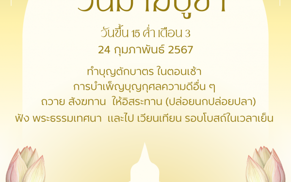 วันมาฆบูชา 2567