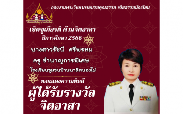 รางวัลเชิดชูดเกียรติ จิตอาสา ปีการศึกษา 2566  รุ่นที่ 2