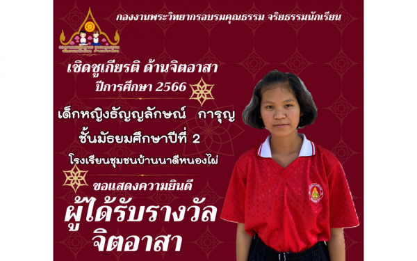 รางวัลเชิดชูดเกียรติ จิตอาสา ปีการศึกษา 2566  รุ่นที่ 2